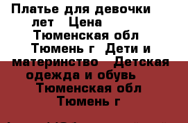 Платье для девочки 6 7 лет › Цена ­ 1 000 - Тюменская обл., Тюмень г. Дети и материнство » Детская одежда и обувь   . Тюменская обл.,Тюмень г.